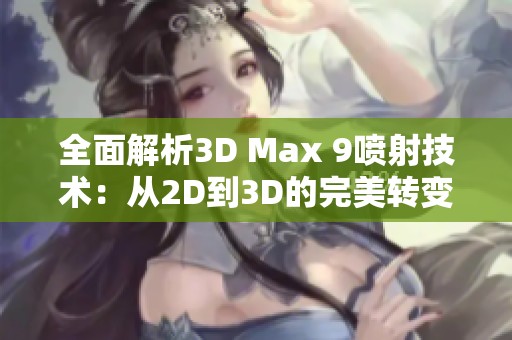 全面解析3D Max 9喷射技术：从2D到3D的完美转变