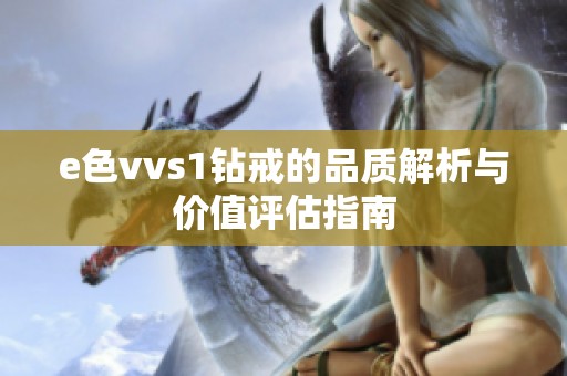 e色vvs1钻戒的品质解析与价值评估指南