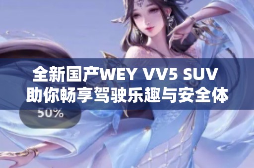 全新国产WEY VV5 SUV 助你畅享驾驶乐趣与安全体验