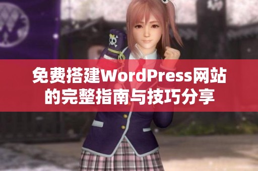 免费搭建WordPress网站的完整指南与技巧分享