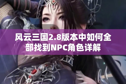 风云三国2.8版本中如何全部找到NPC角色详解