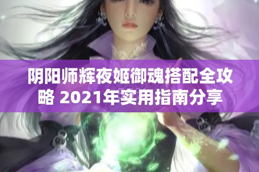 阴阳师辉夜姬御魂搭配全攻略 2021年实用指南分享