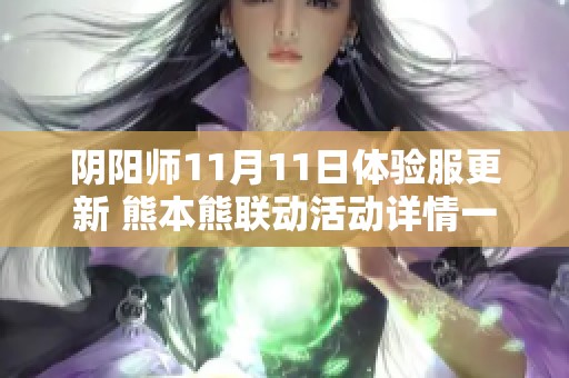 阴阳师11月11日体验服更新 熊本熊联动活动详情一览