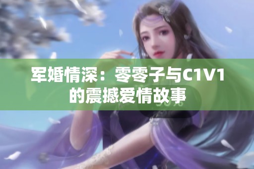 军婚情深：零零子与C1V1的震撼爱情故事