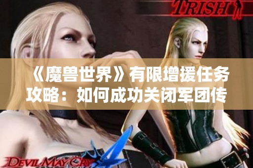 《魔兽世界》有限增援任务攻略：如何成功关闭军团传送门