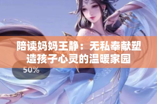 陪读妈妈王静：无私奉献塑造孩子心灵的温暖家园