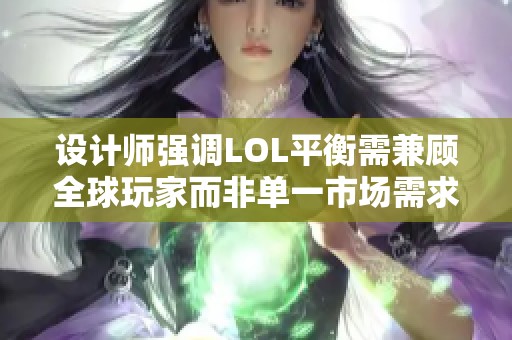 设计师强调LOL平衡需兼顾全球玩家而非单一市场需求