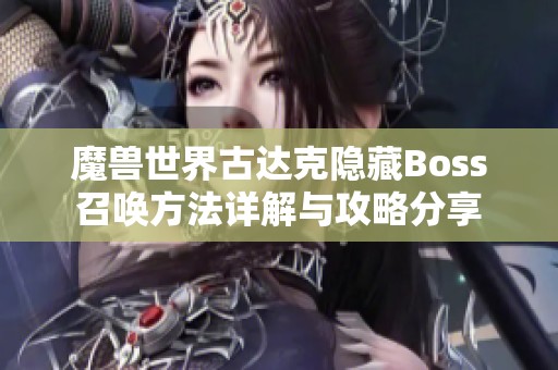魔兽世界古达克隐藏Boss召唤方法详解与攻略分享
