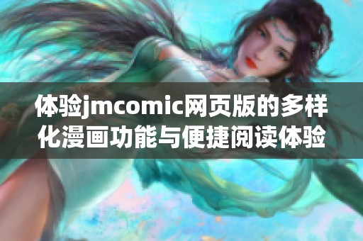 体验jmcomic网页版的多样化漫画功能与便捷阅读体验