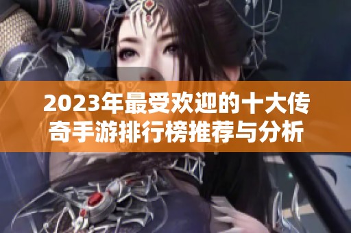 2023年最受欢迎的十大传奇手游排行榜推荐与分析