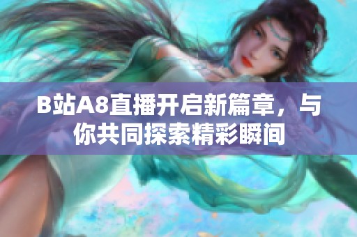 B站A8直播开启新篇章，与你共同探索精彩瞬间