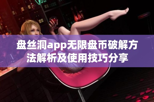 盘丝洞app无限盘币破解方法解析及使用技巧分享