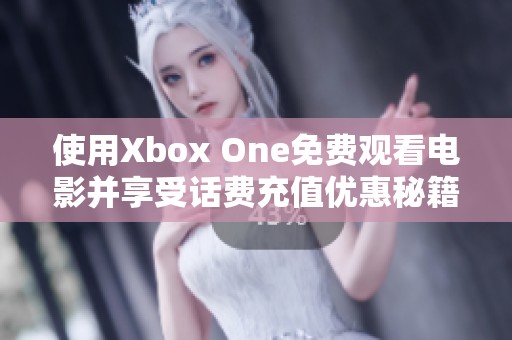 使用Xbox One免费观看电影并享受话费充值优惠秘籍