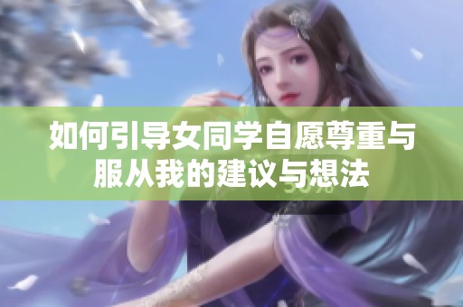 如何引导女同学自愿尊重与服从我的建议与想法