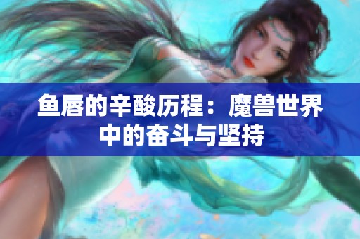 鱼唇的辛酸历程：魔兽世界中的奋斗与坚持