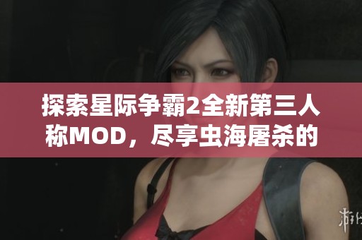 探索星际争霸2全新第三人称MOD，尽享虫海屠杀的刺激体验