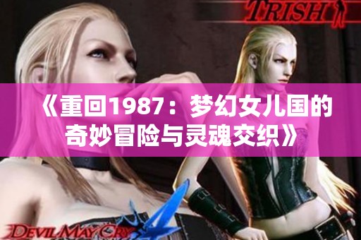 《重回1987：梦幻女儿国的奇妙冒险与灵魂交织》