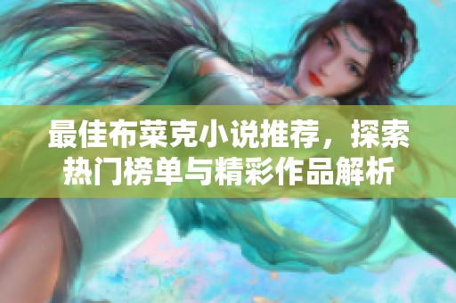 最佳布菜克小说推荐，探索热门榜单与精彩作品解析