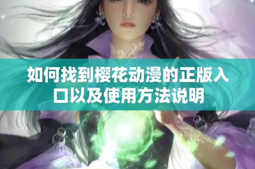 如何找到樱花动漫的正版入口以及使用方法说明