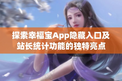 探索幸福宝App隐藏入口及站长统计功能的独特亮点