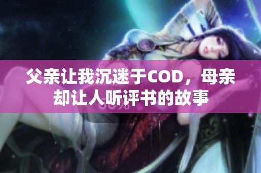 父亲让我沉迷于COD，母亲却让人听评书的故事