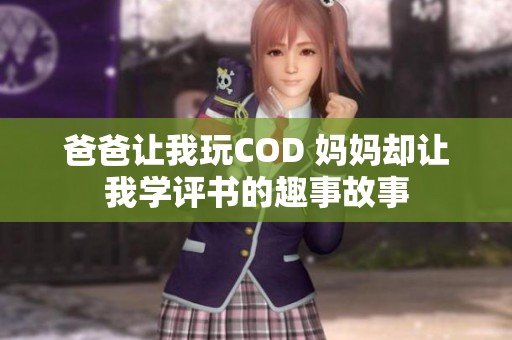 爸爸让我玩COD 妈妈却让我学评书的趣事故事