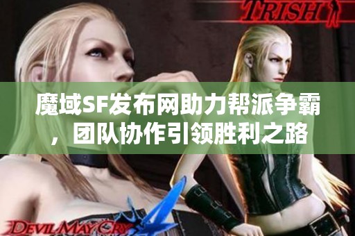 魔域SF发布网助力帮派争霸，团队协作引领胜利之路