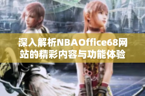 深入解析NBAOffice68网站的精彩内容与功能体验