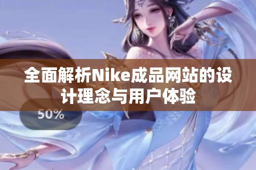 全面解析Nike成品网站的设计理念与用户体验