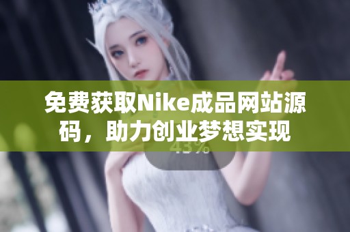 免费获取Nike成品网站源码，助力创业梦想实现