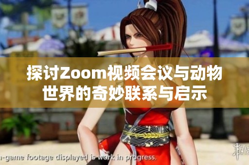 探讨Zoom视频会议与动物世界的奇妙联系与启示