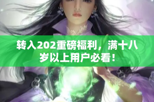 转入202重磅福利，满十八岁以上用户必看！