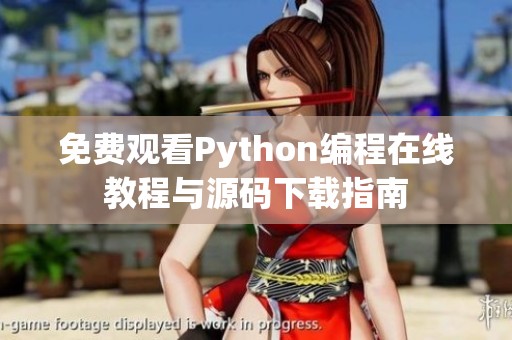 免费观看Python编程在线教程与源码下载指南