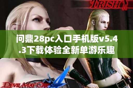 问鼎28pc入口手机版v5.4.3下载体验全新单游乐趣