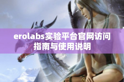 erolabs实验平台官网访问指南与使用说明