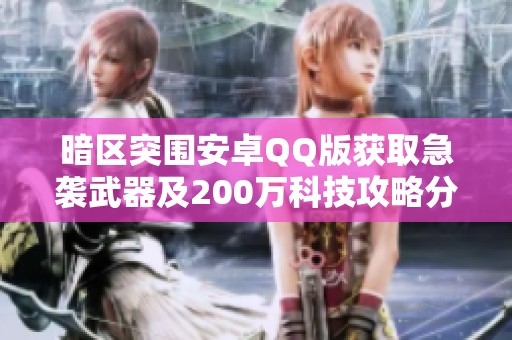 暗区突围安卓QQ版获取急袭武器及200万科技攻略分享