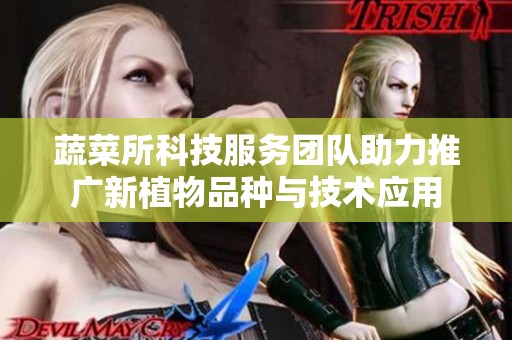 蔬菜所科技服务团队助力推广新植物品种与技术应用