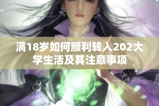 满18岁如何顺利转入202大学生活及其注意事项