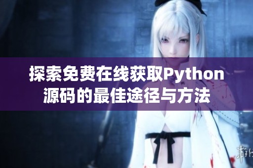 探索免费在线获取Python源码的最佳途径与方法