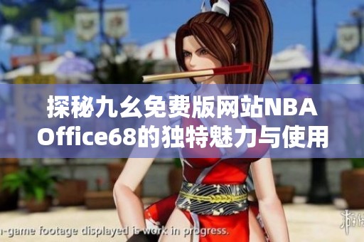 探秘九幺免费版网站NBAOffice68的独特魅力与使用体验