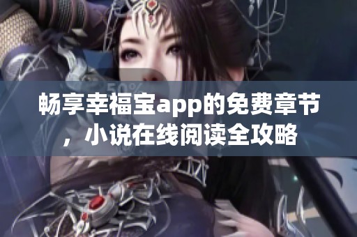 畅享幸福宝app的免费章节，小说在线阅读全攻略