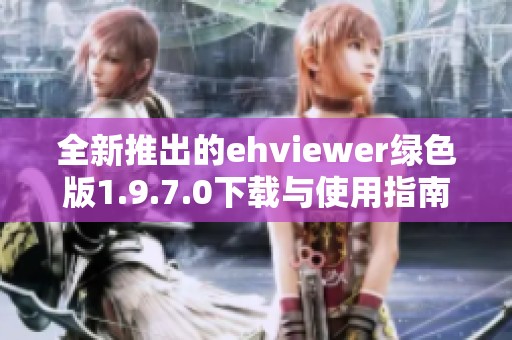 全新推出的ehviewer绿色版1.9.7.0下载与使用指南