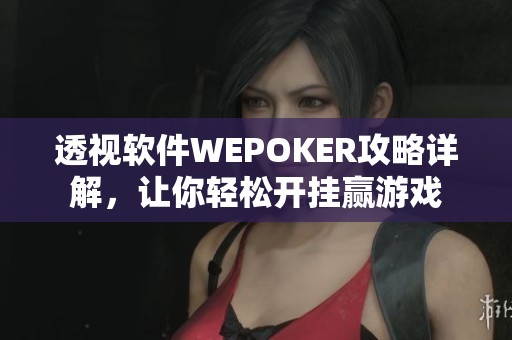 透视软件WEPOKER攻略详解，让你轻松开挂赢游戏