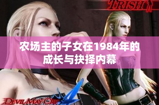 农场主的子女在1984年的成长与抉择内幕