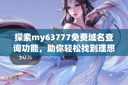 探索my63777免费域名查询功能，助你轻松找到理想域名