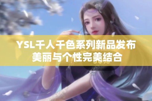 YSL千人千色系列新品发布 美丽与个性完美结合