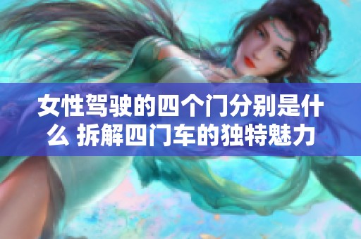 女性驾驶的四个门分别是什么 拆解四门车的独特魅力