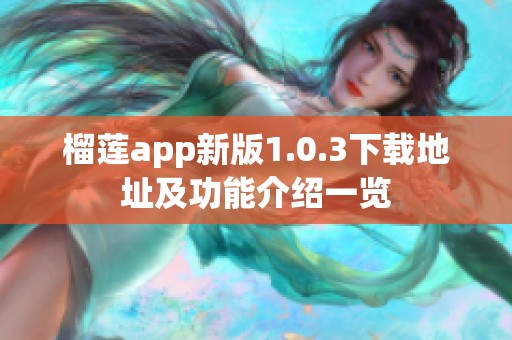 榴莲app新版1.0.3下载地址及功能介绍一览