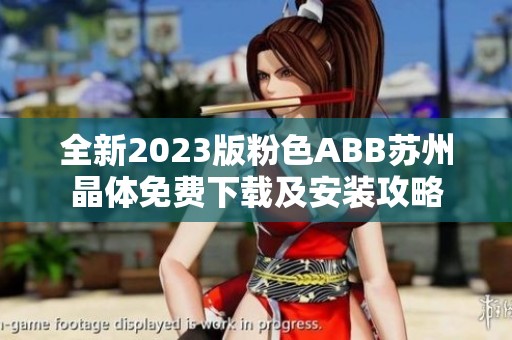 全新2023版粉色ABB苏州晶体免费下载及安装攻略