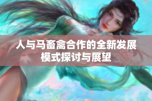 人与马畜禽合作的全新发展模式探讨与展望